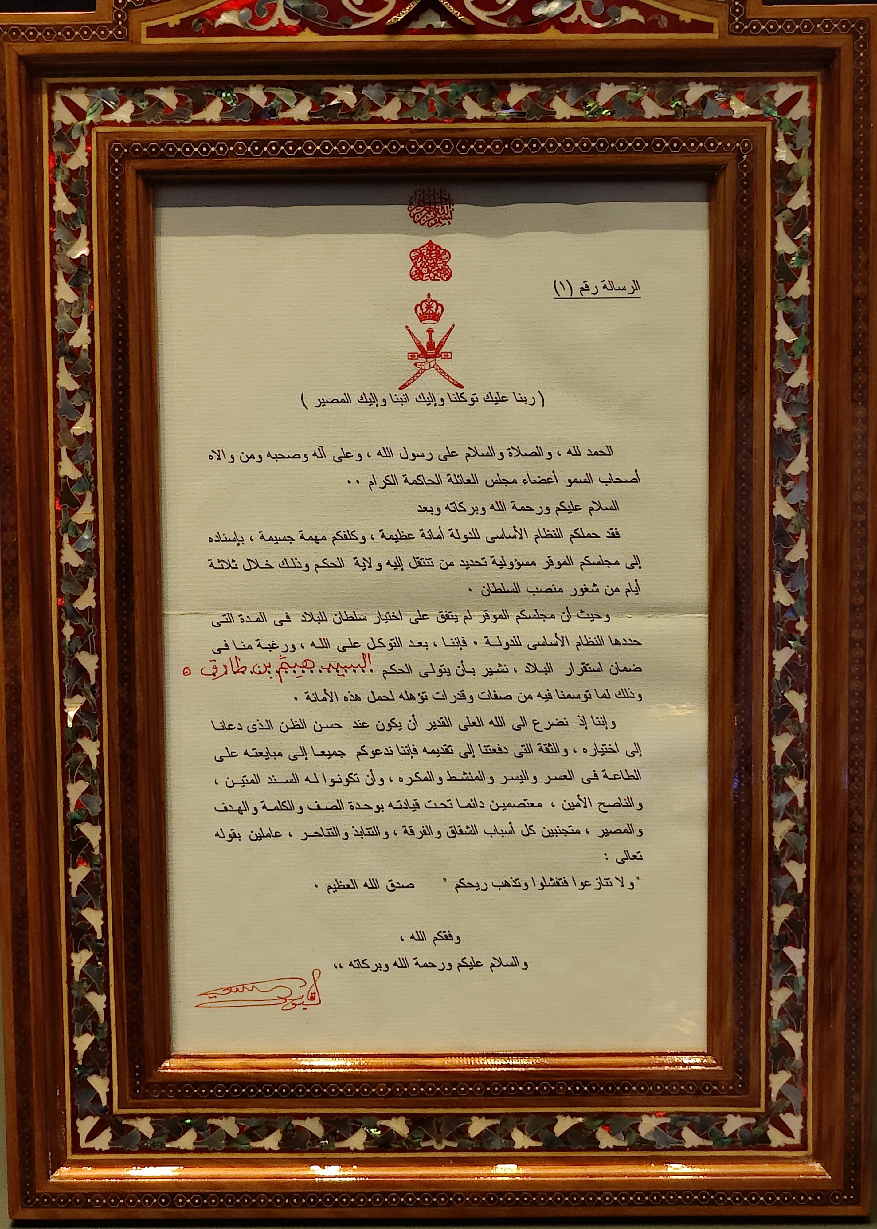 This is Sultan Qaboos's last will, in which he named his cousin Haitham bin Tariq his heir. This letter was addressed to the Omani Defence Council and stored in an envelope, which was opened by the Omani Defence Council soon after Sultan Qaboos's death. Now on display in the National Museum of Oman.