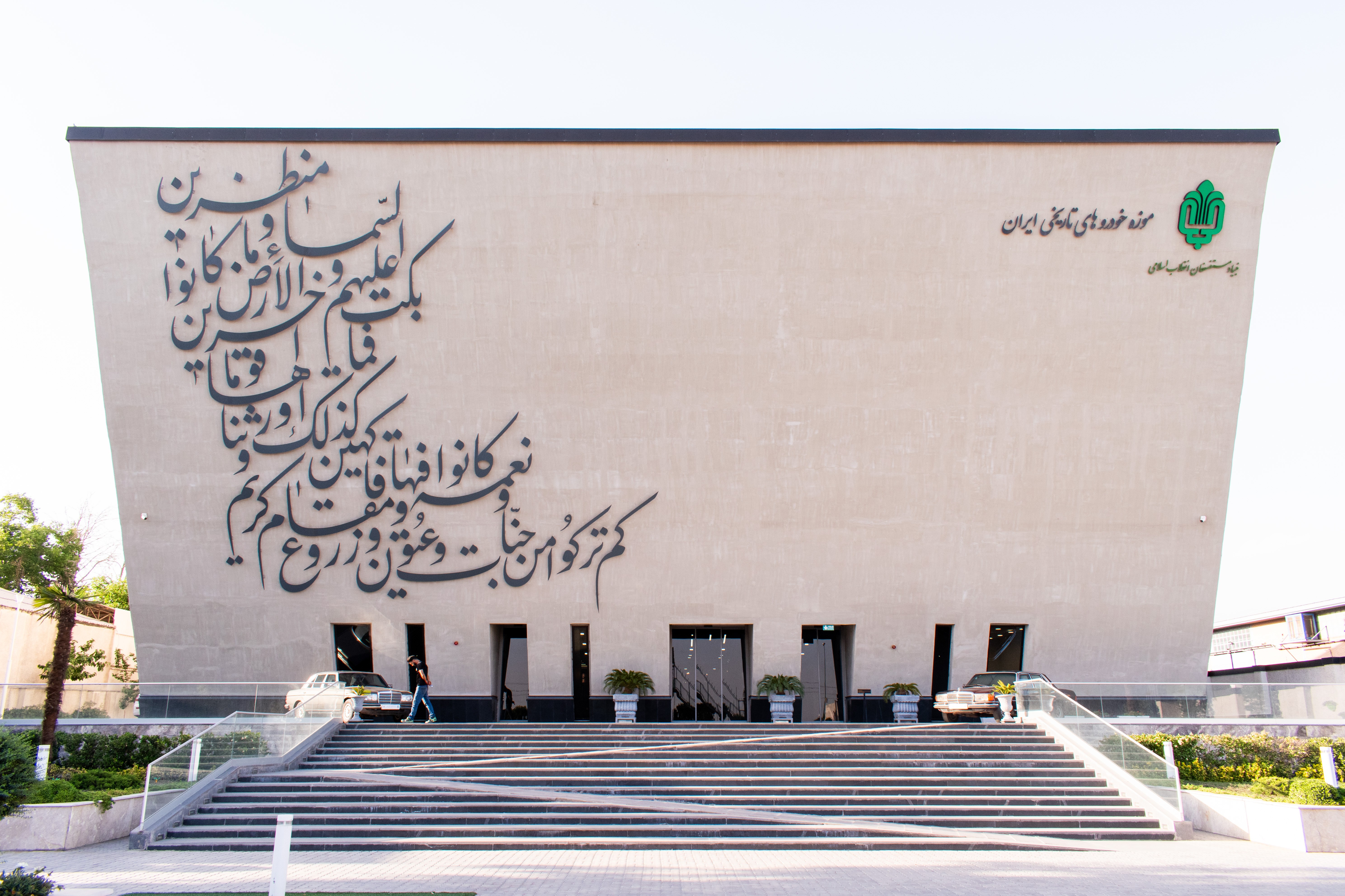 The National Car Museum of Iran in Tehran, Iran.