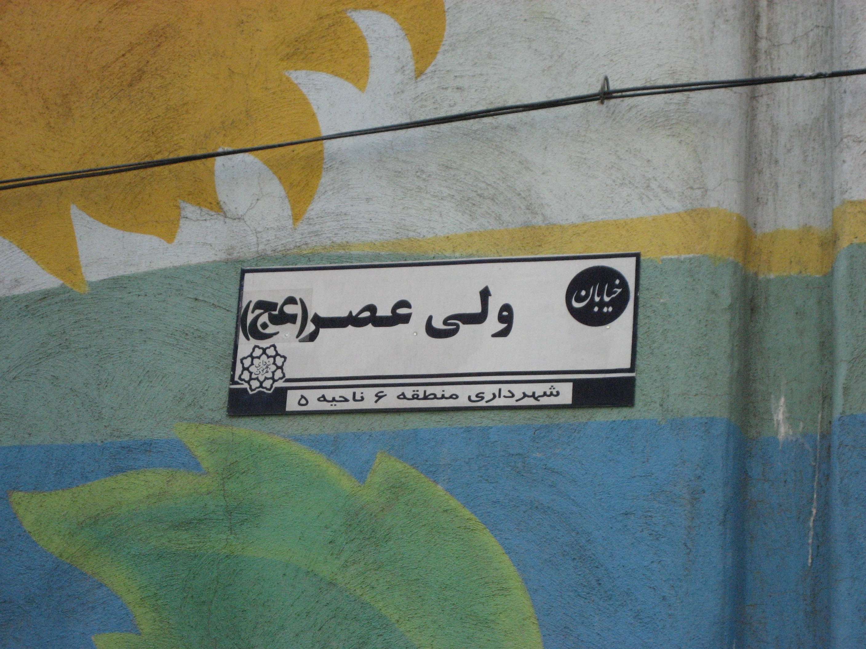 Street sign of Valiasr street, Tehran. Valiasr is the longest street in the Middle East.