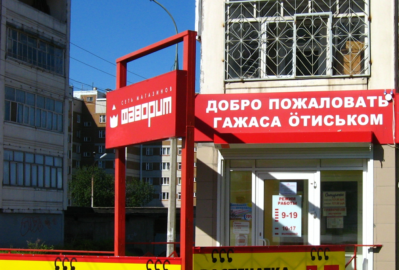 A sample of the en:Udmurt language words.  Upper "Добро пожаловать" is in Russian, lower "Гажаса ӧтиськом" is in Udmurt. Both mean "Welcome!"   This picture was taken in en:Izhevsk, the capital of en:Udmurtia