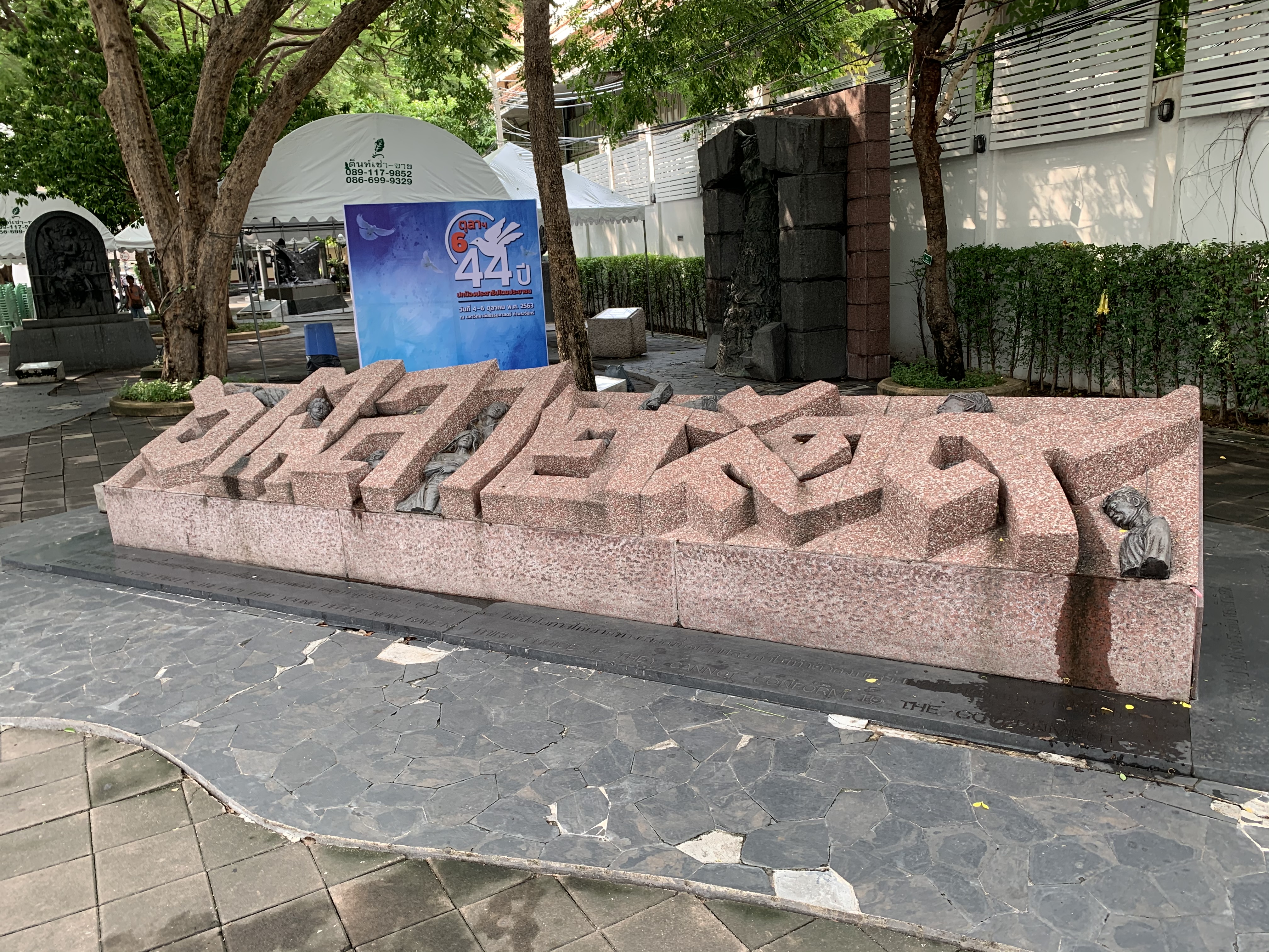 ประติมากรรม 6 ตุลา มหาวิทยาลัยธรรมศาสตร์ ท่าพระจันทร์