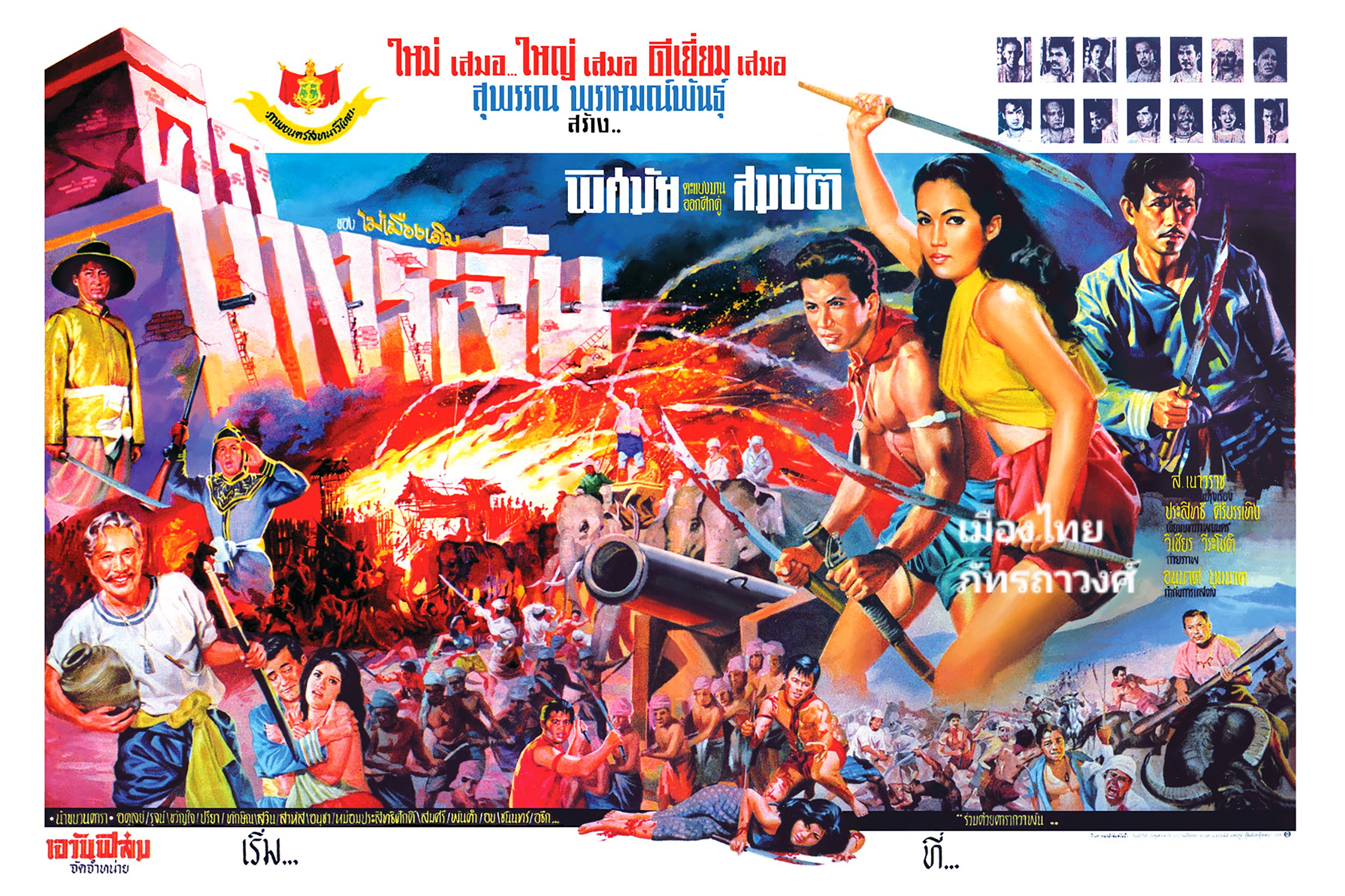 ใบปิดภาพยนตร์ไทยเรื่อง "ศึกบางระจัน" พ.ศ. 2509 เป็นภาพยนตร์ที่ทำให้ "สมบัติ เมทะนี" ได้รับพระราชทานรางวัลตุ๊กตาทอง สาขาผู้แสดงนำฝ่ายชายยอดเยื่ยม ประจำปี พ.ศ. 2508