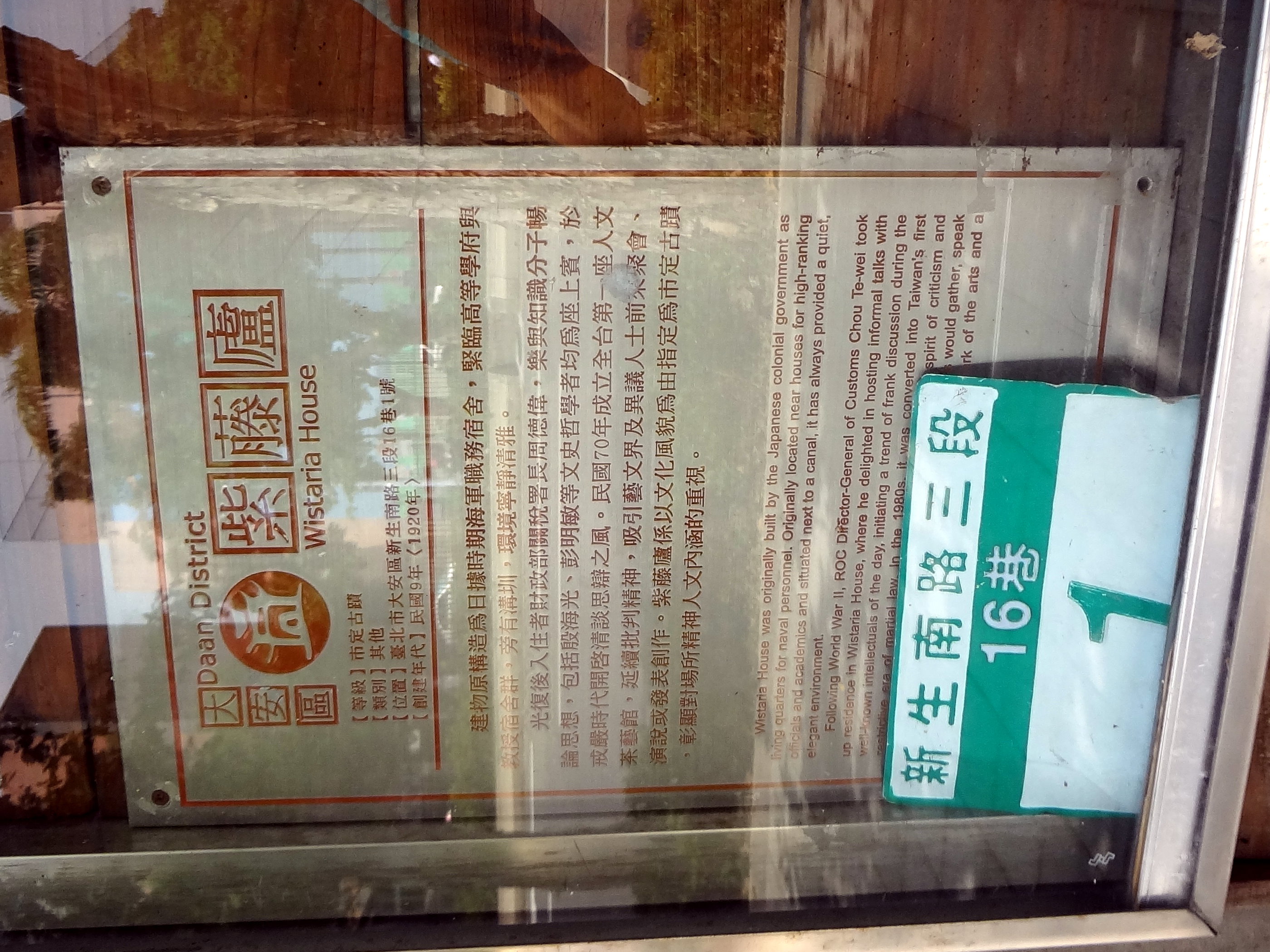 ​紫藤廬解說牌與門牌，面向新生南路三段人行道。