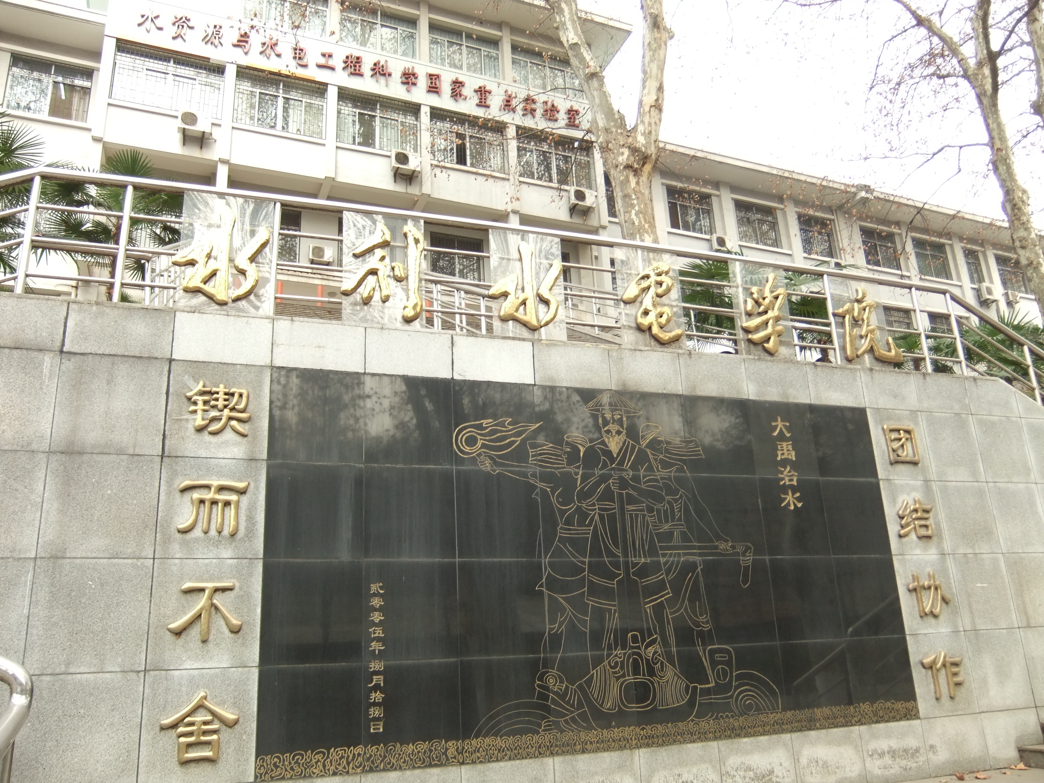 The National Laboratory for Water Resources and Hydropower Engineering Science at Wuhan University's main campus. The building is decorated with a relief entitled “Yu the Great controls the waters" （大禹治水）and depicting Yu the Great, with his trusty turtle, leading the best reprsentatives of China's people in their struggle with the flood. The piece of art is dated 2005.