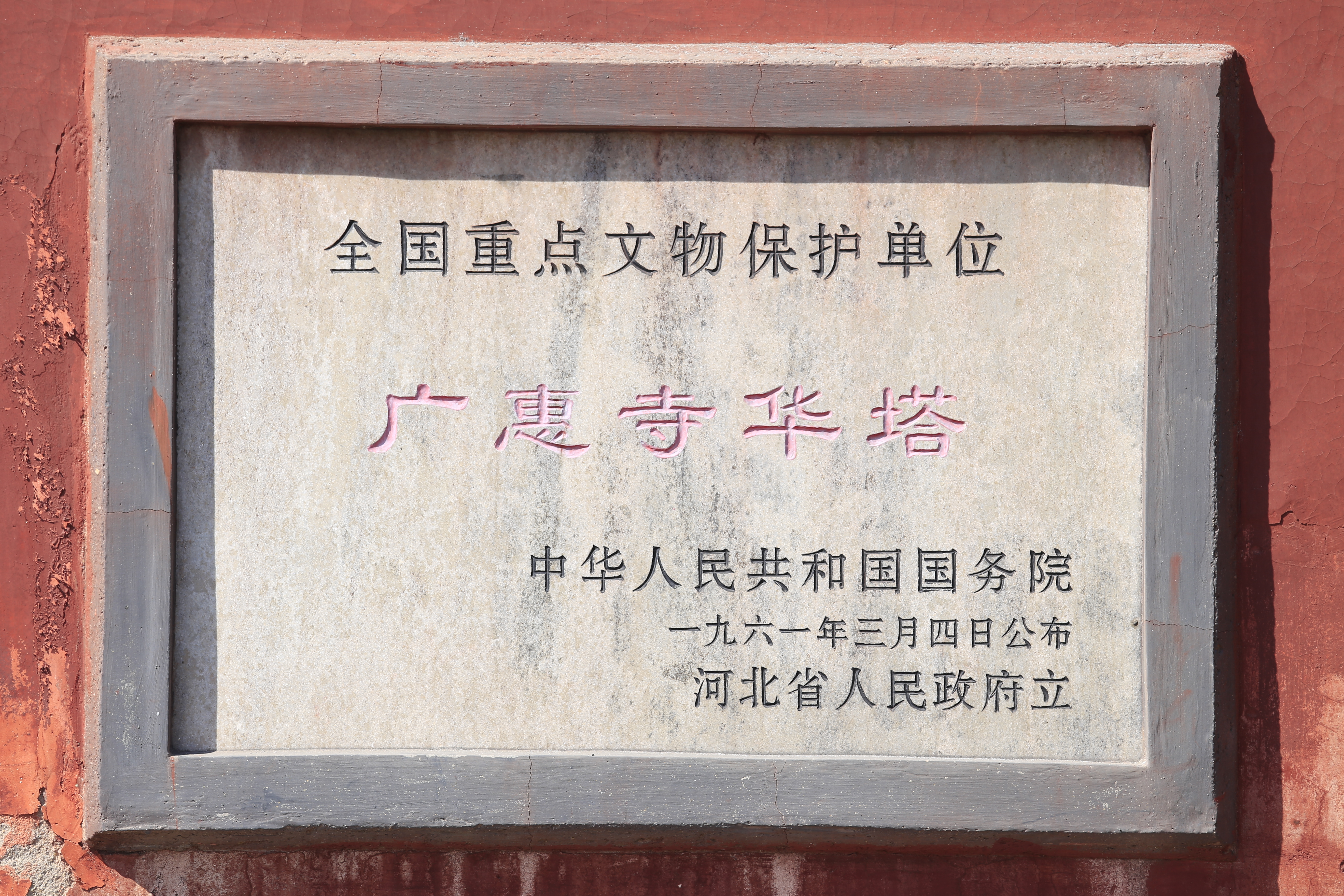 正定广惠寺华塔