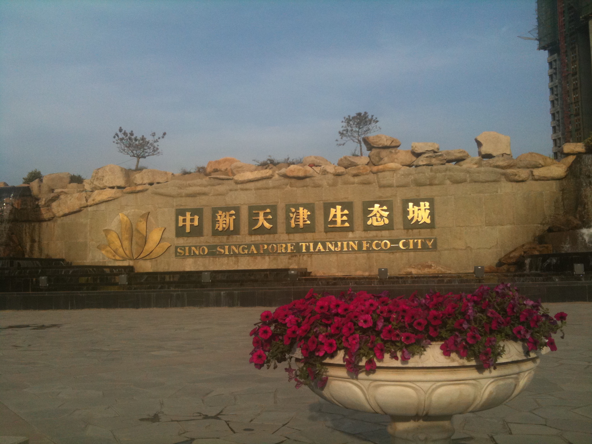 ​天津中新生态城标牌