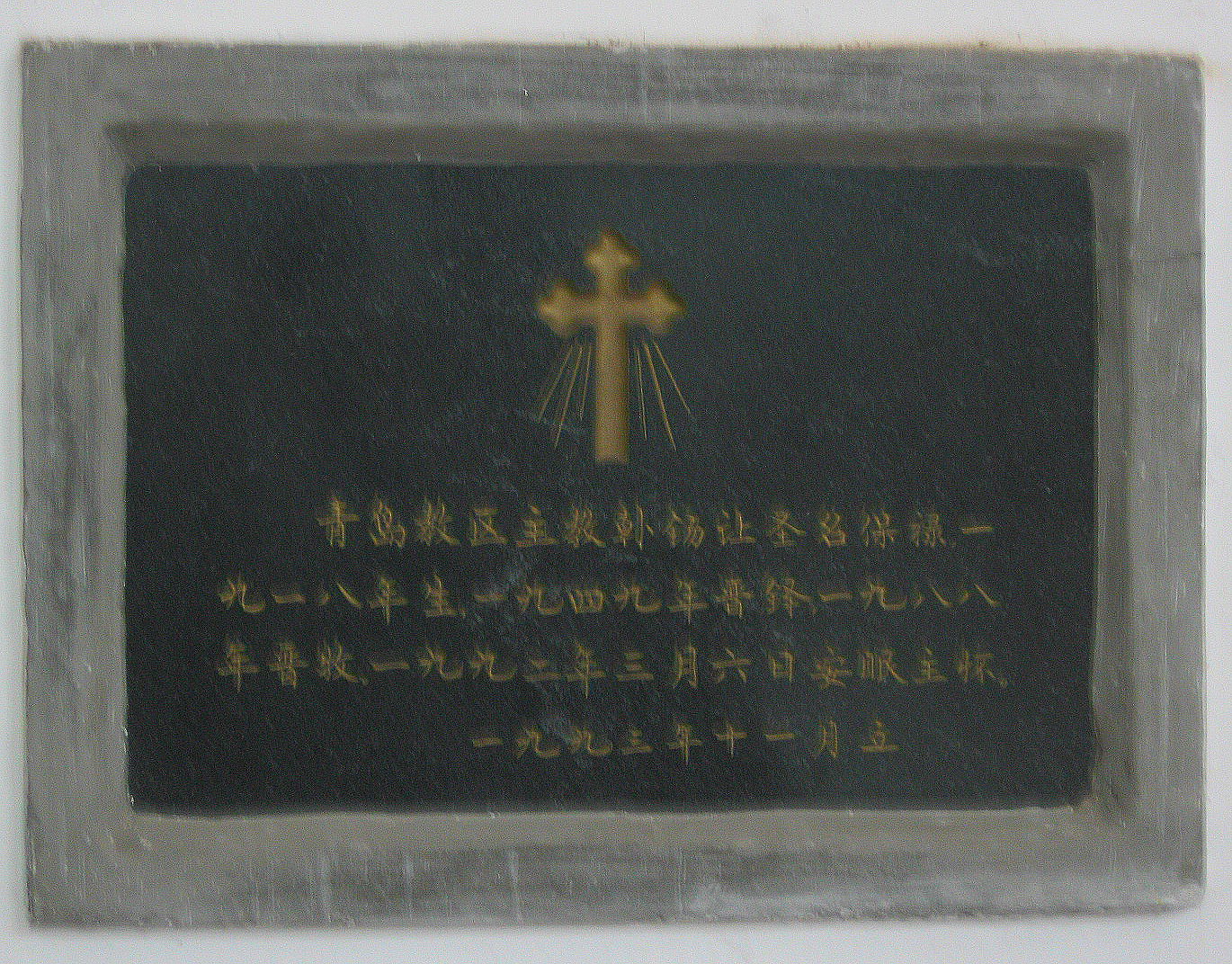 Tombstone of Paul Han Xirang, Bishop of Qingdao. Marker (and tomb) located in north transept of St. Michael's Cathedral, Qingdao, People's Republic of China. 
Translation of grave marker reads: Diocese of Qingdao Bishop Han Xirang, Christian name "Paul" Born 1918. Ordained 1949. Consecrated as Bishop 1988. Sleeping peacefully in the bosom of the Lord March 6, 1992. Established November 1993.