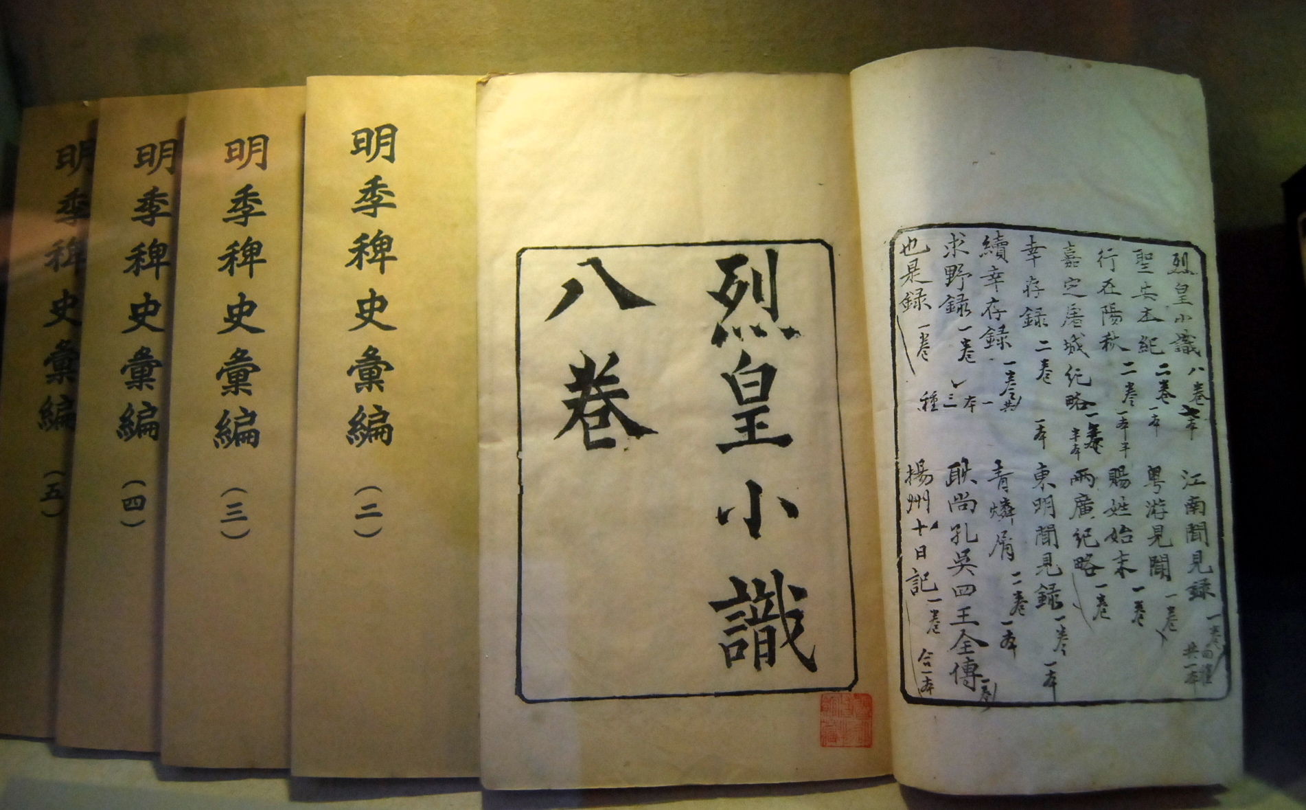 The 8 volumes of "The Little Knowledge of the Emperor" are collected in the Compilation of the History of the Ming Dynasty, &amp; this picture was taken at the Lu Xun Museum in Beijing &amp; is collected by Lu Xun.