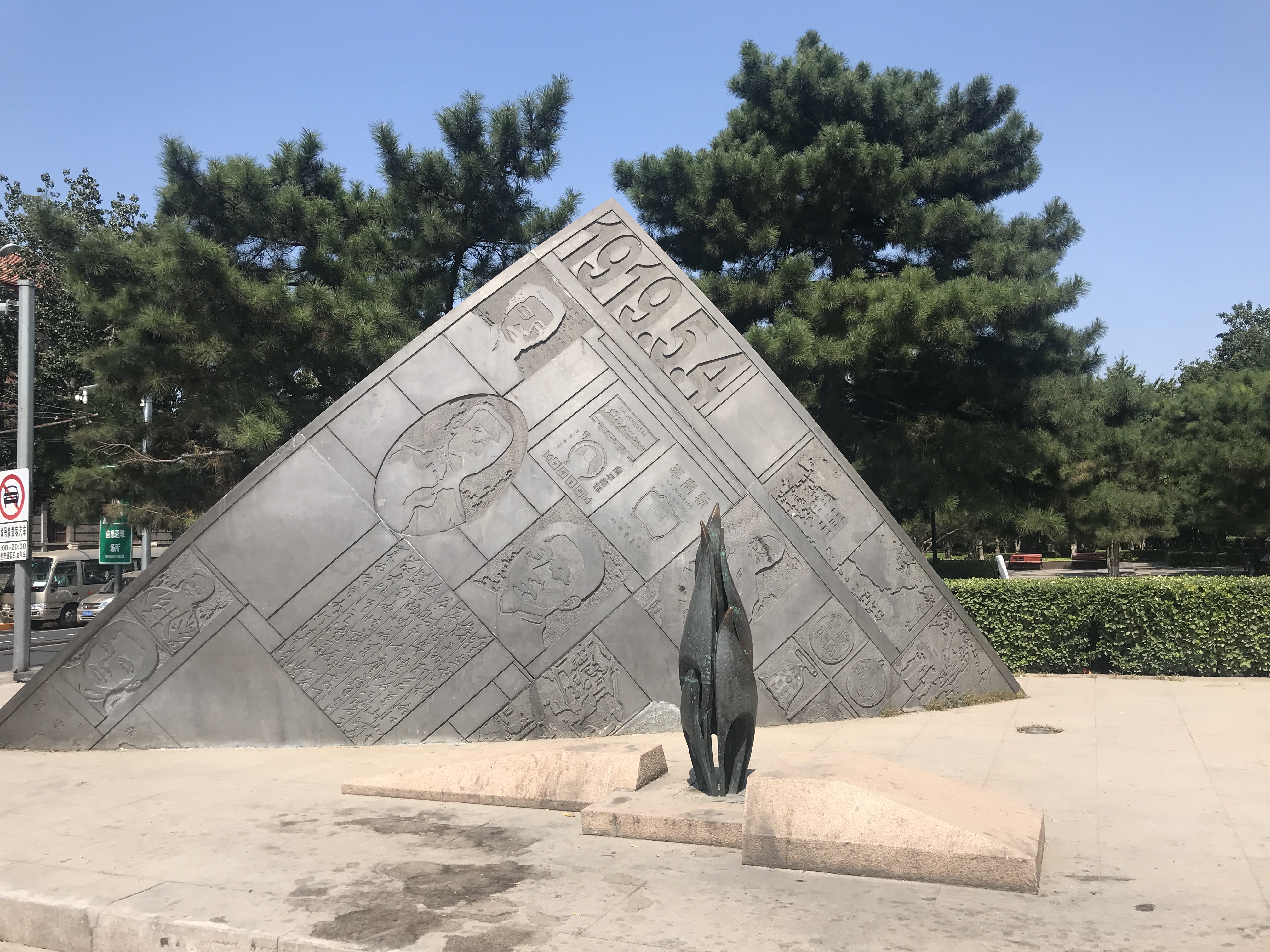 Memorial to the May 4th Movement in Beijing China