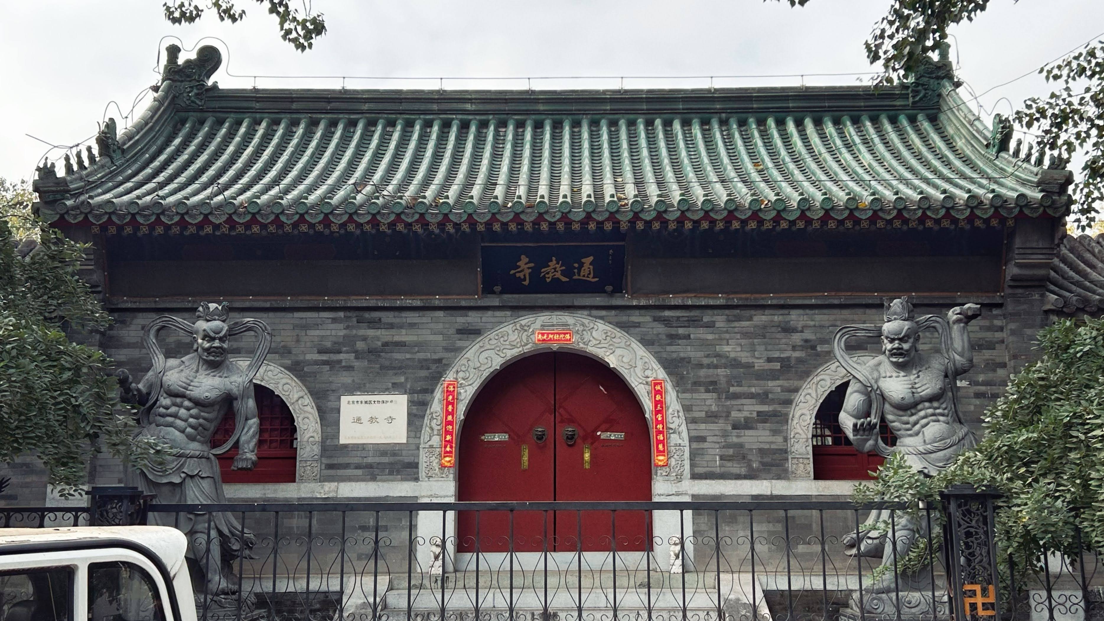 ​北京通教寺山门