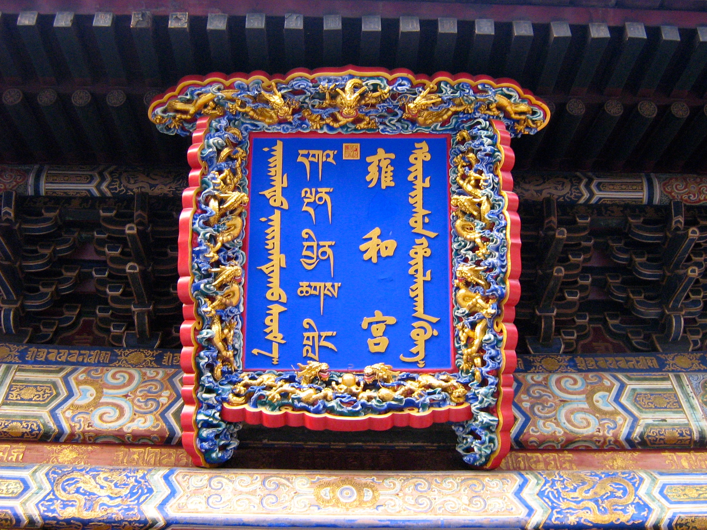 Yonghe Temple board, Beijing, China
