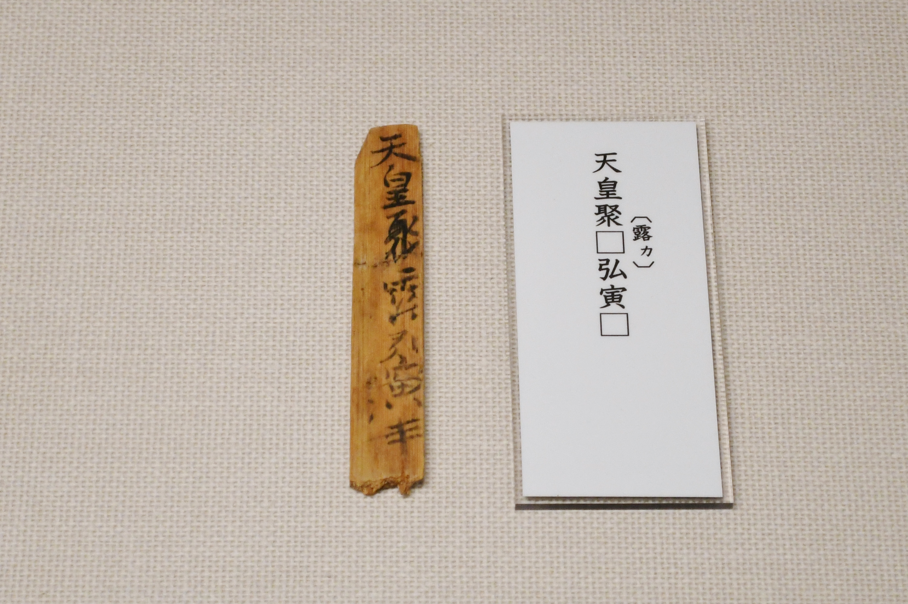 飛鳥池遺跡出土 天皇木簡 (複製)