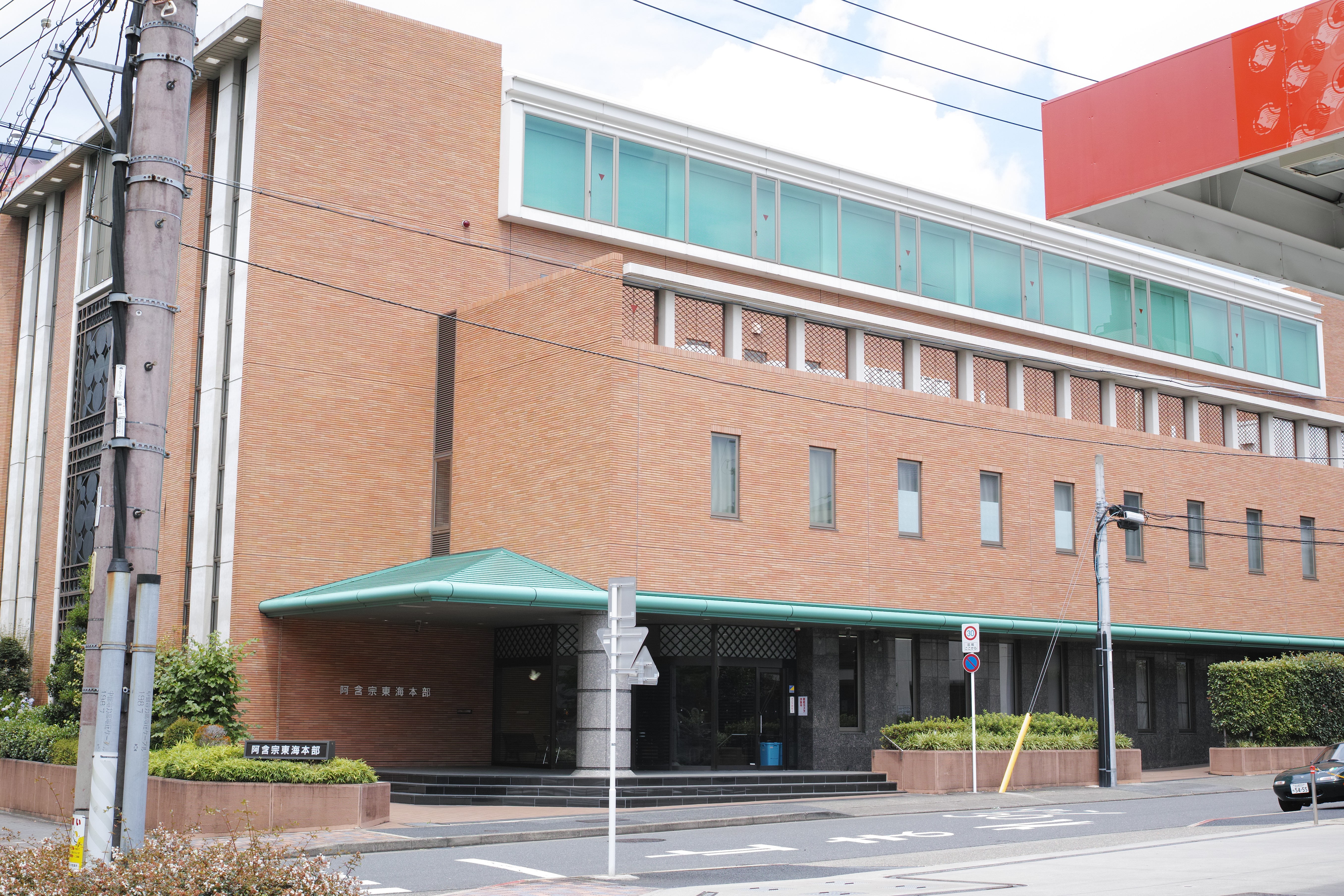 ja:阿含宗東海本部(名古屋市中区松原3丁目13-25)