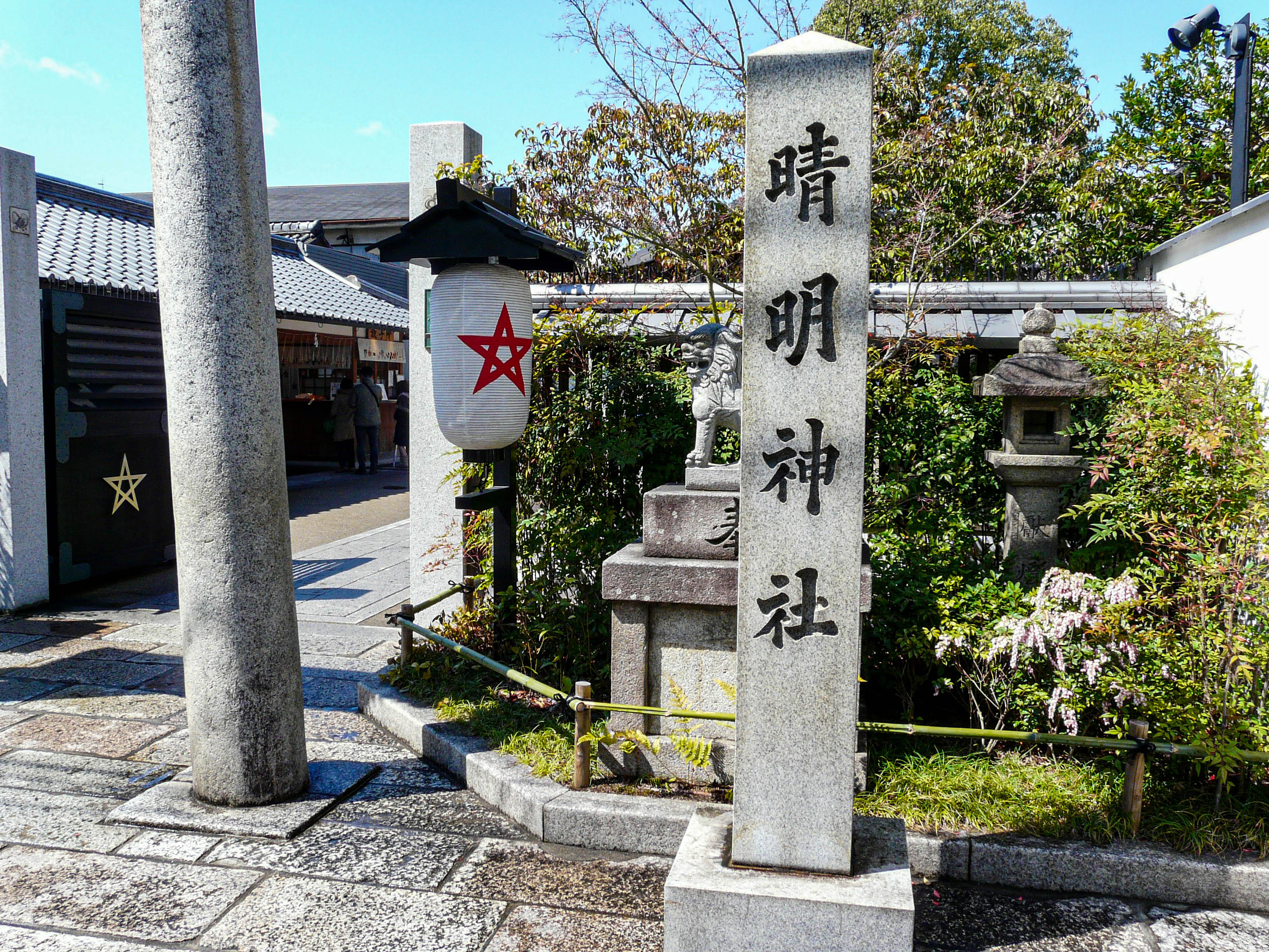 京都市上京区晴明町にある晴明神社。社号標