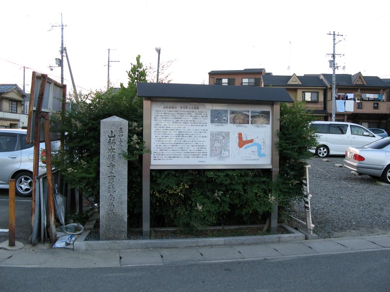山科本願寺土塁址 Yamashina-Honganji