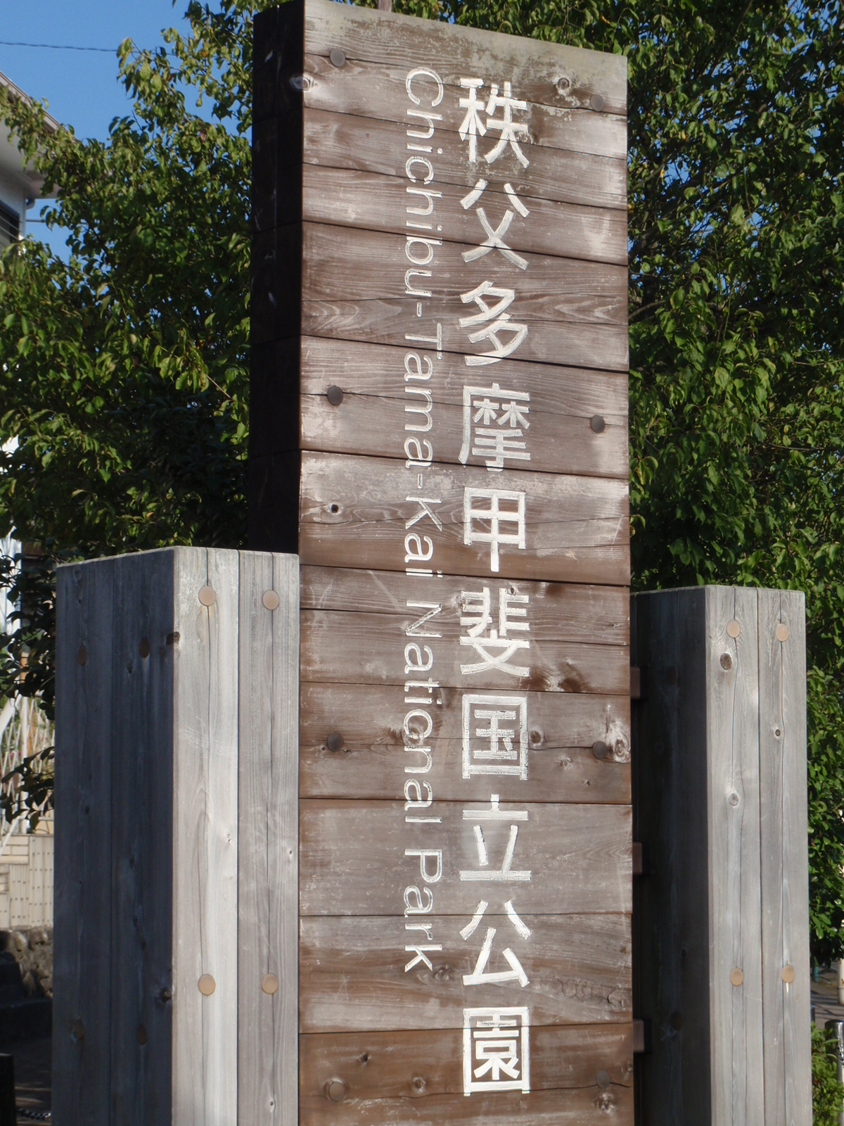 Chichibu-tama-kai_National_Park in Tokyo Japan