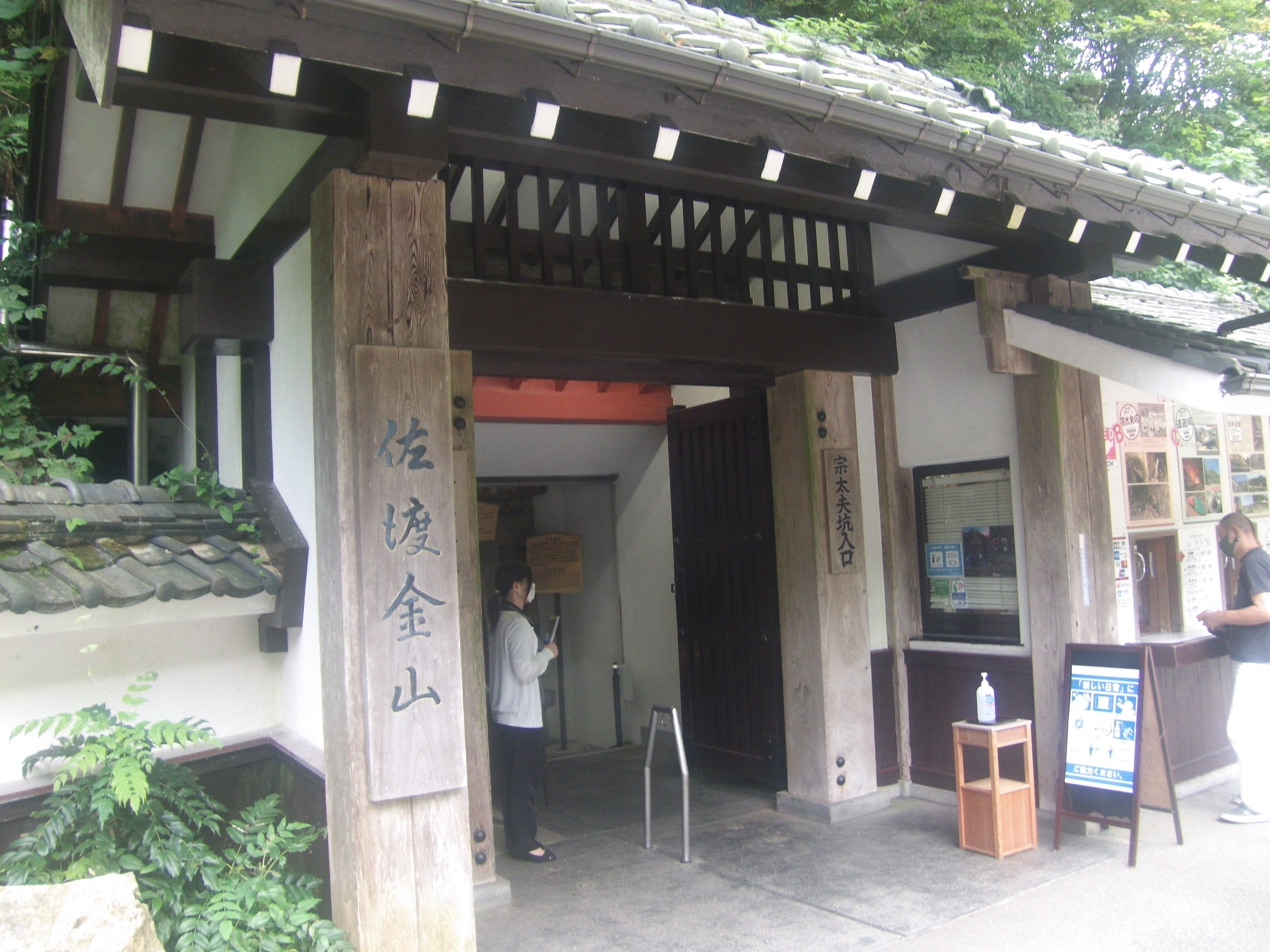 消毒を設置する佐渡金山の入口