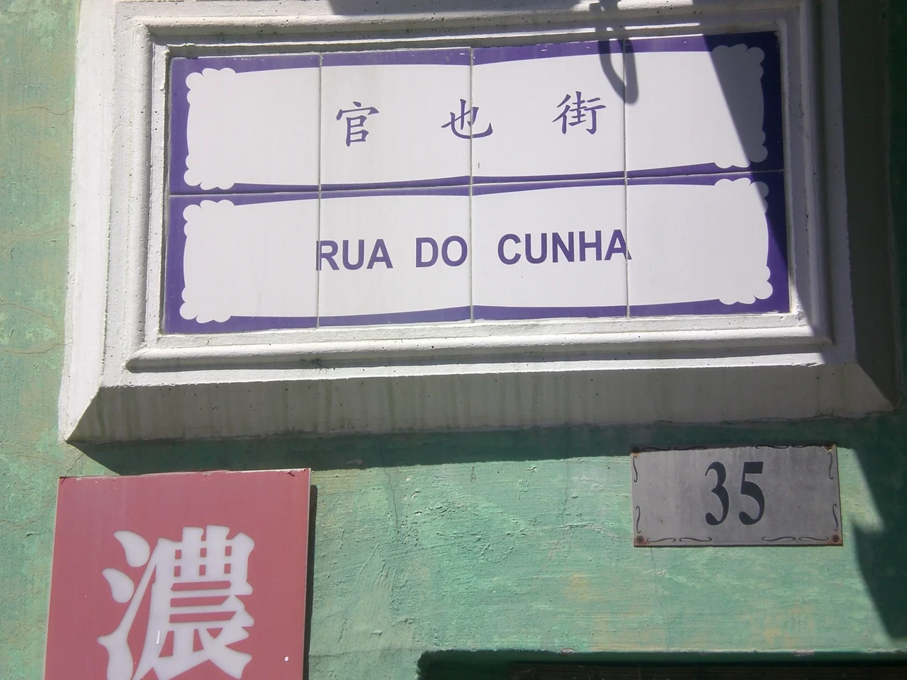 官也街, Rua do Cunha是一條位於氹仔的手信街及飲食綜合遊客區.