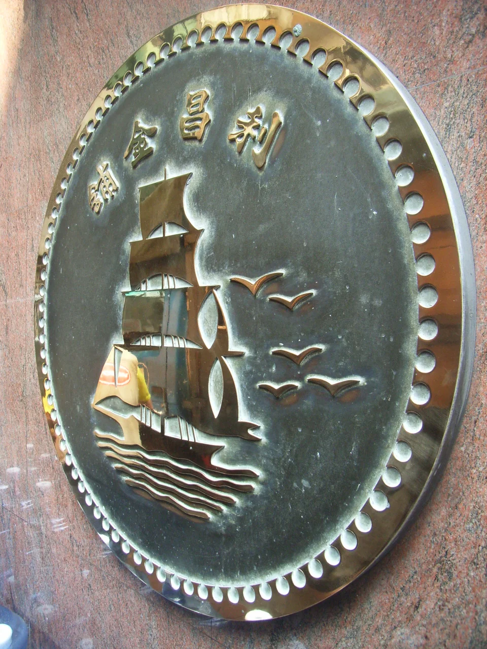 Lee Cheong Gold Dealers, Bonham Strand & Hillier Street, Sheung Wan, Hong Kong (Photographer & author: zh:User:BITBITSW).