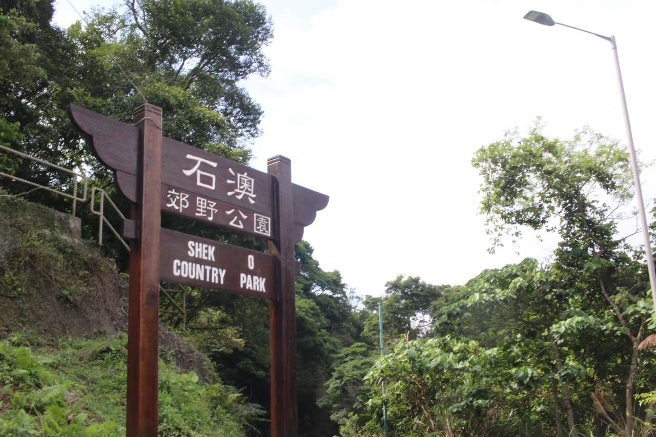 One of Shek O Country Park's entrance points that connects to the Dragon's Back trail, located near Tai Tam Gap Correctional Institution.