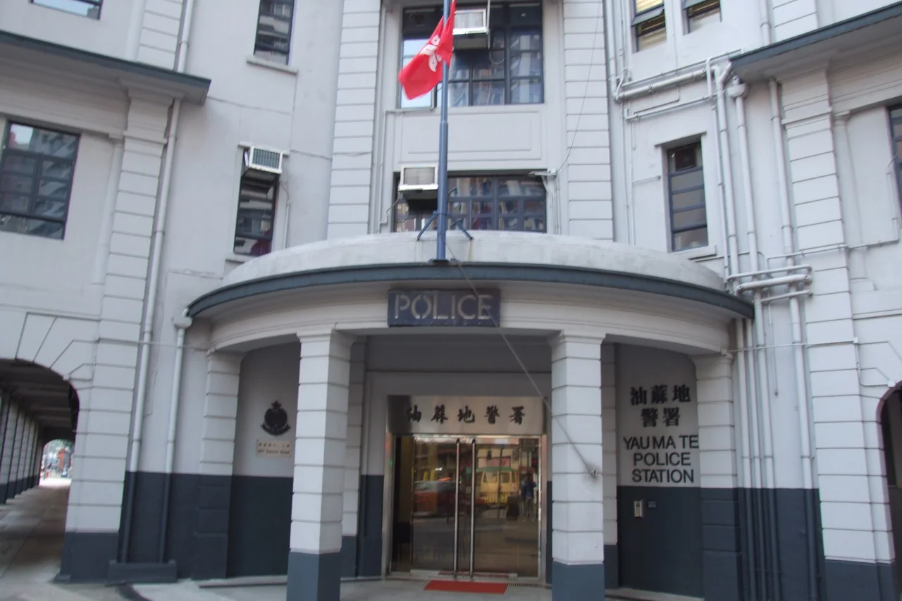 油麻地警署Yau Ma Tei Police Station