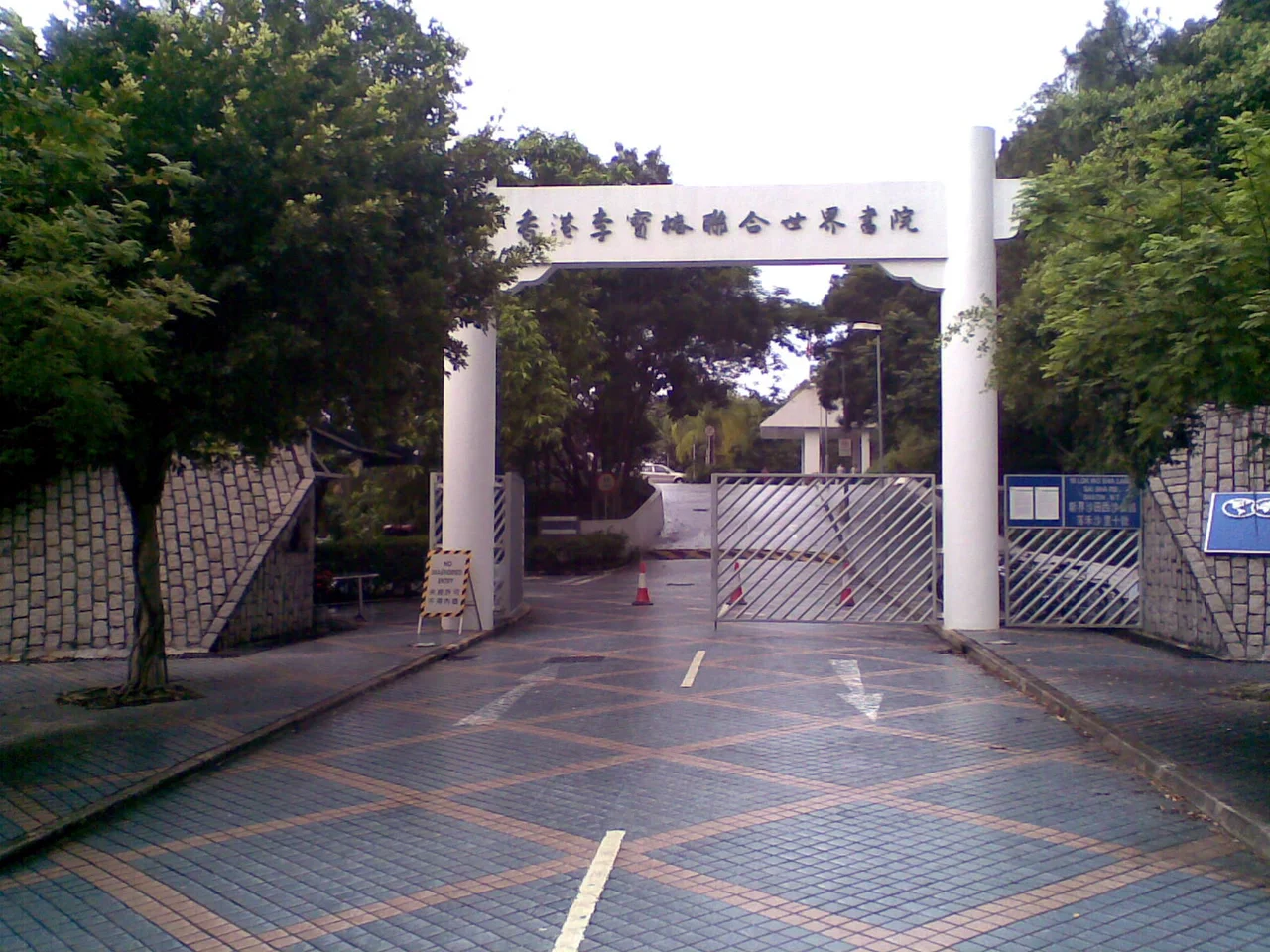 Li Po Chun United World College main entrance