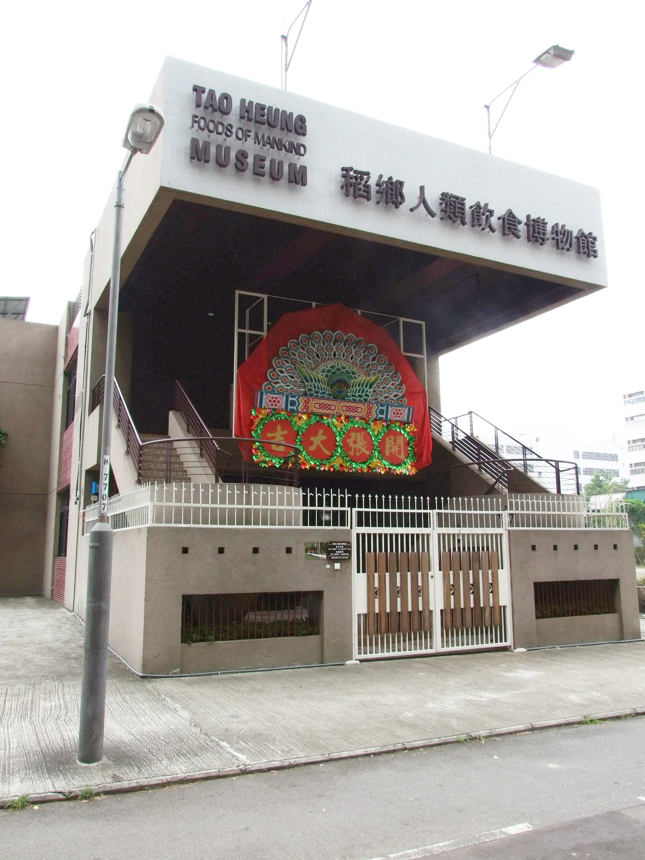 位於粉嶺樂天街的稻香人類飲食博物館
