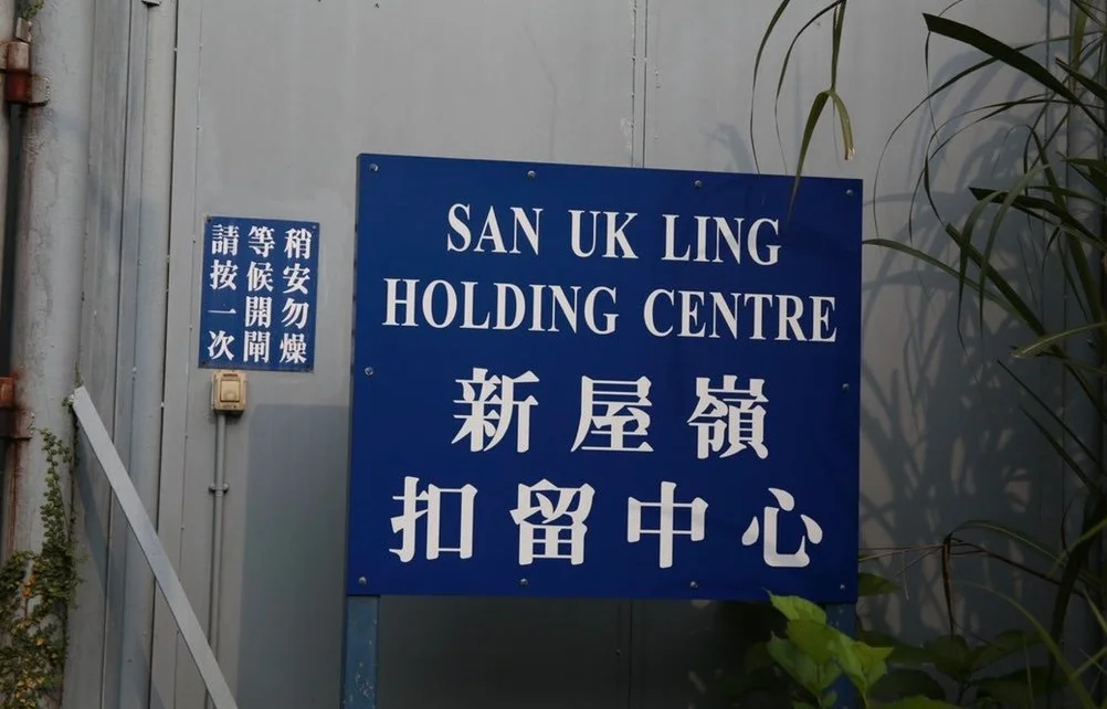 The entrance of the San Uk Ling Holding Centre, Hong Kong