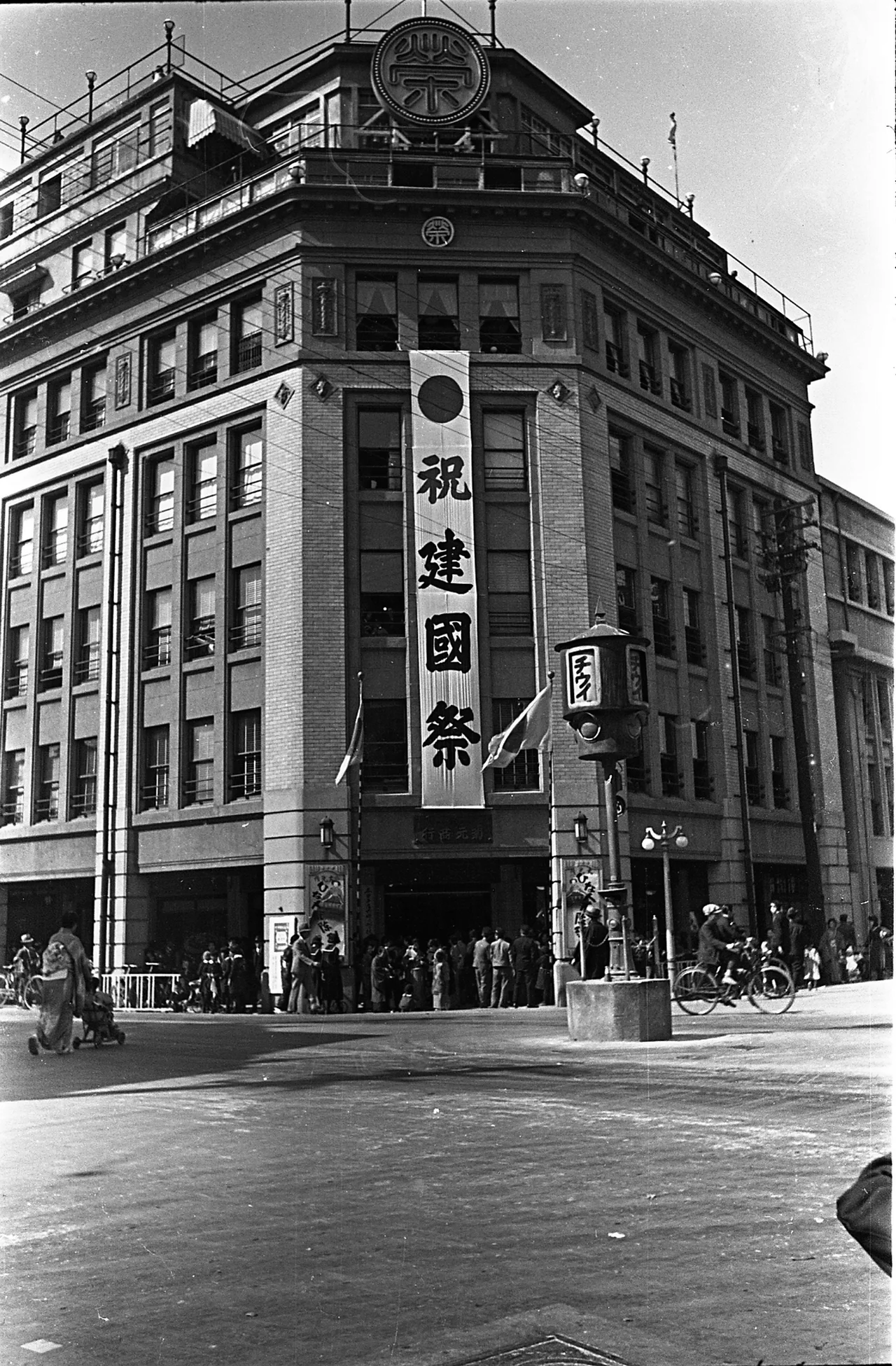 榮町紀元節慶祝-菊元百貨。